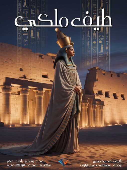 Title details for طيف ملكي by قدرية حسين - Available